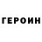 Героин хмурый Peter Kukurxoev